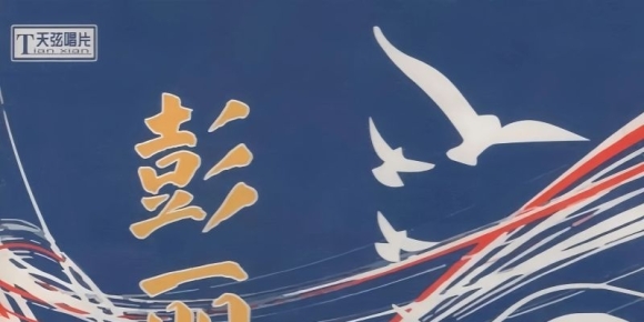 彭丽媛《在希望的田野上》2021天弦唱片 SACD ISO