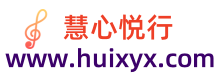 慧心悦行